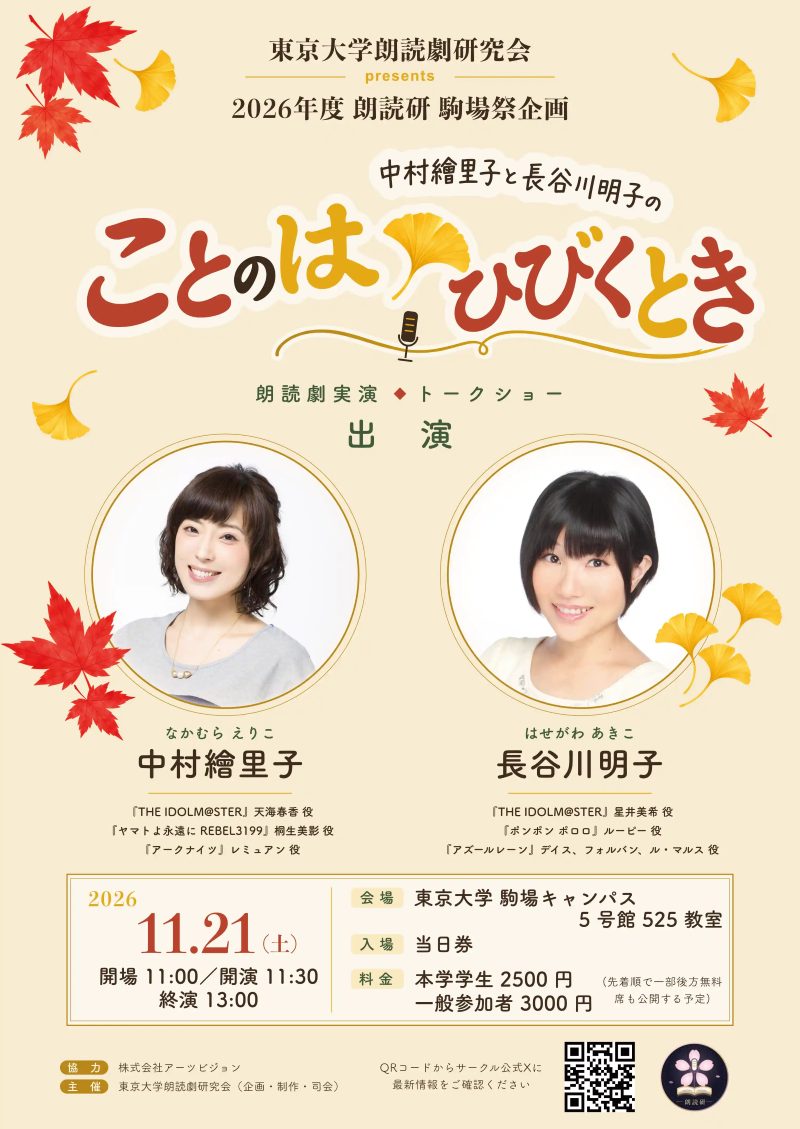 駒場祭2026 朗読劇実演・トークショー「ことのは ひびくとき」ポスター。出演：中村繪里子、長谷川明子。2026年11月21日（土）東京大学駒場キャンパス5号館525教室